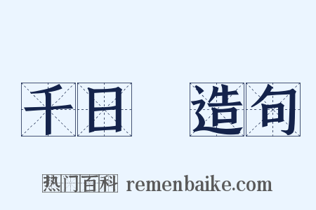 千日紅造句是什么意思的图片